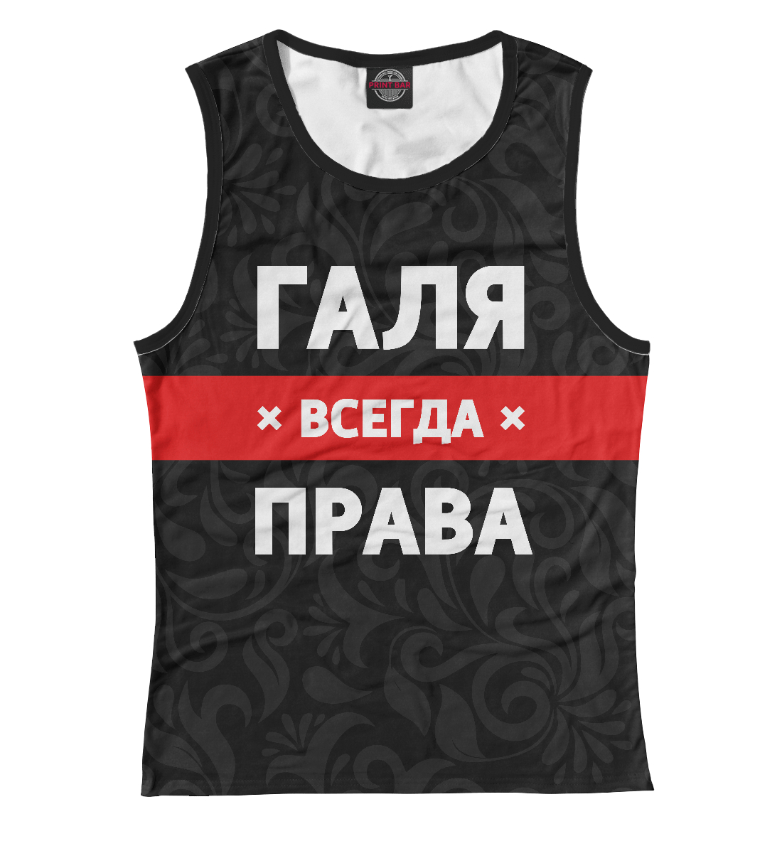 

Галя всегда права