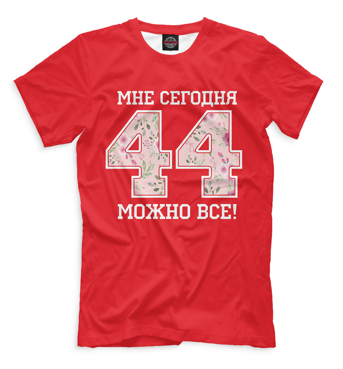 

44 — мне сегодня можно все!