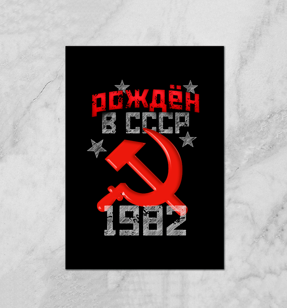 

Рожден в СССР 1982