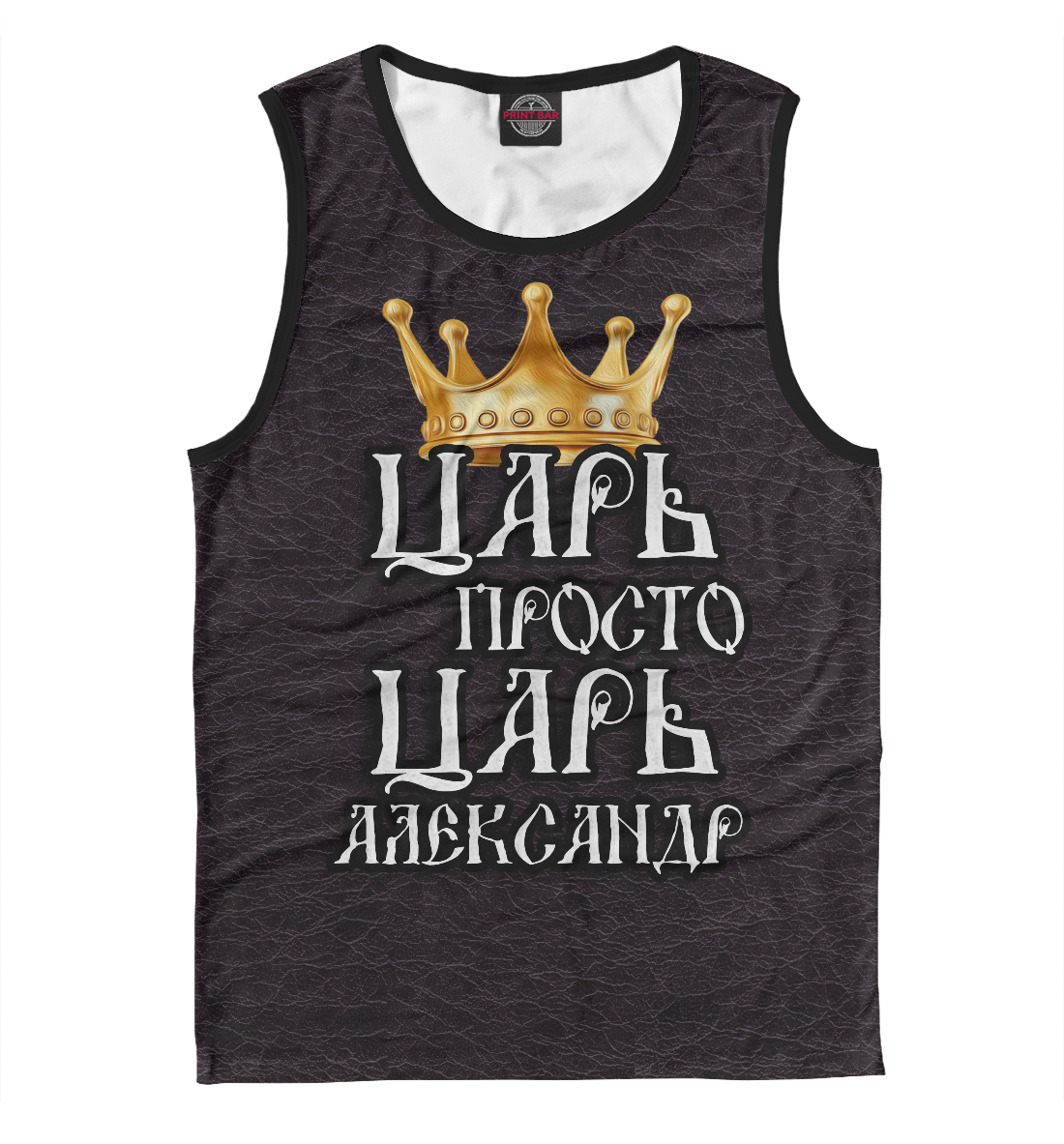 

Царь Александр