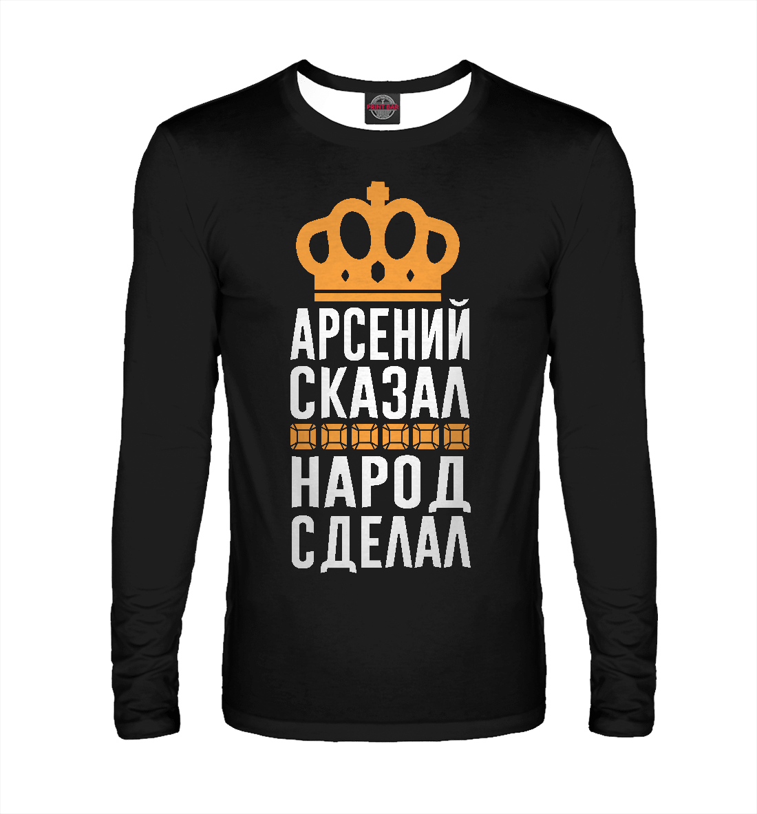 

Арсений сказал - народ сделал