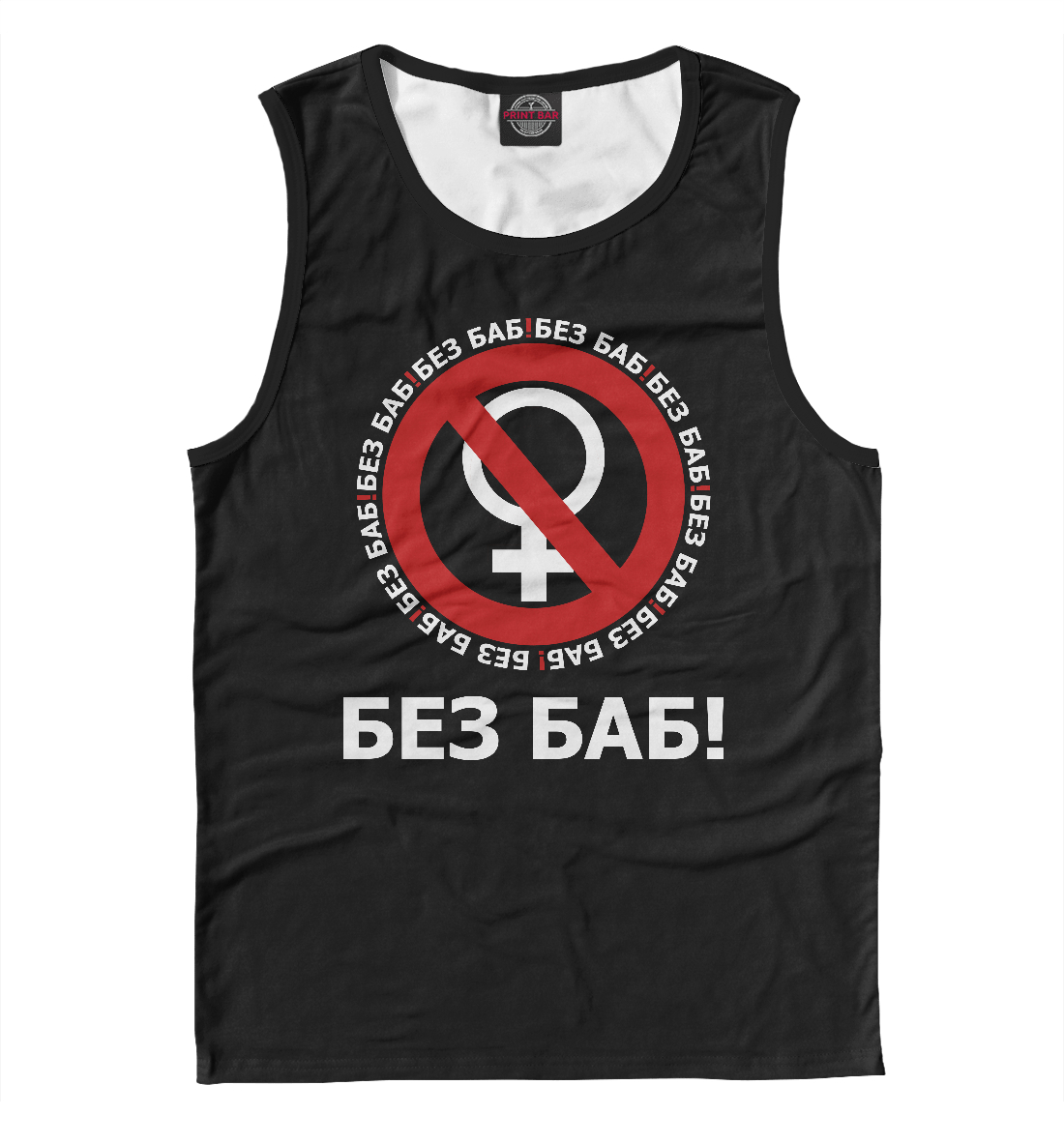 

Без баб!