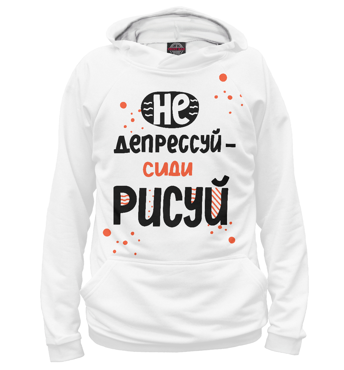 

Не депрессуй - сиди рисуй