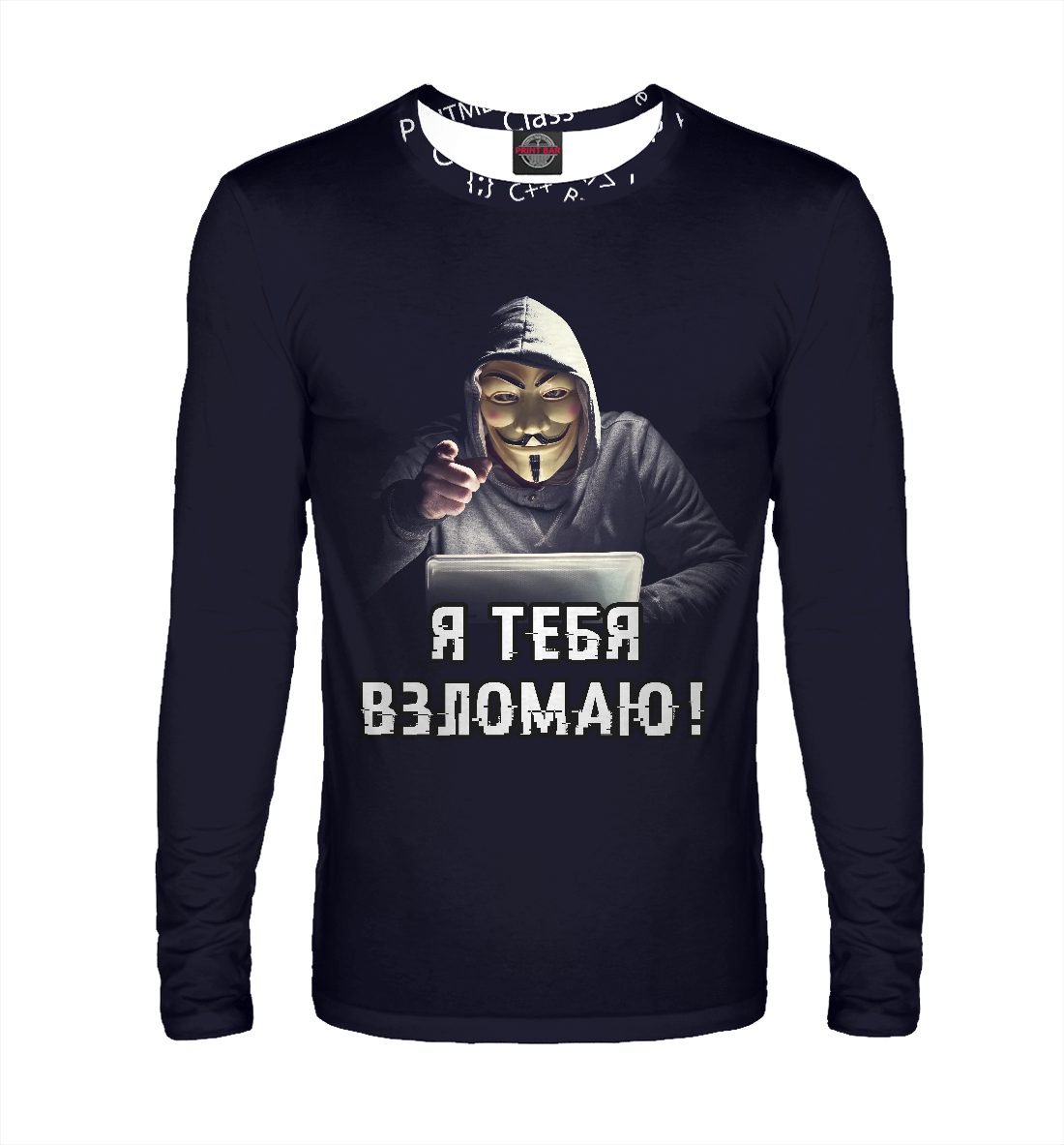 

Я тебя взломаю!