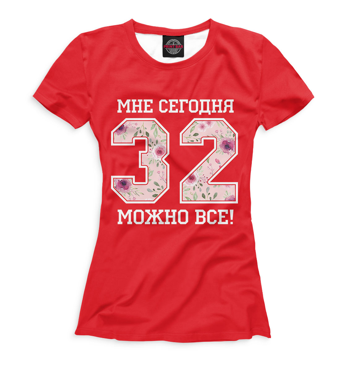 

32 — мне сегодня можно все!