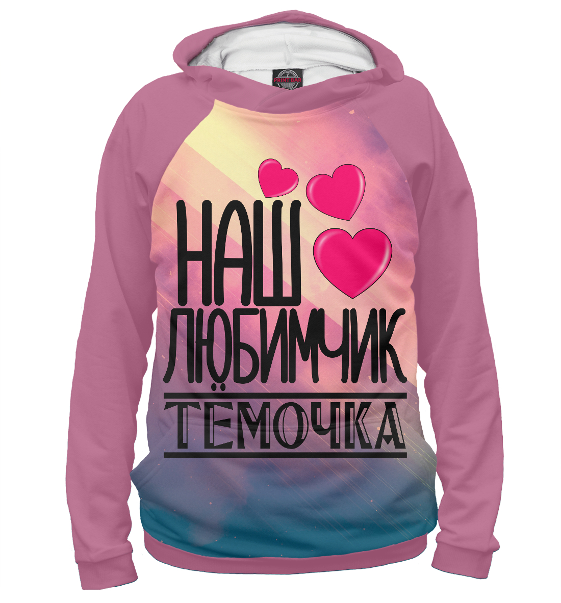 

Любимчик Темочка