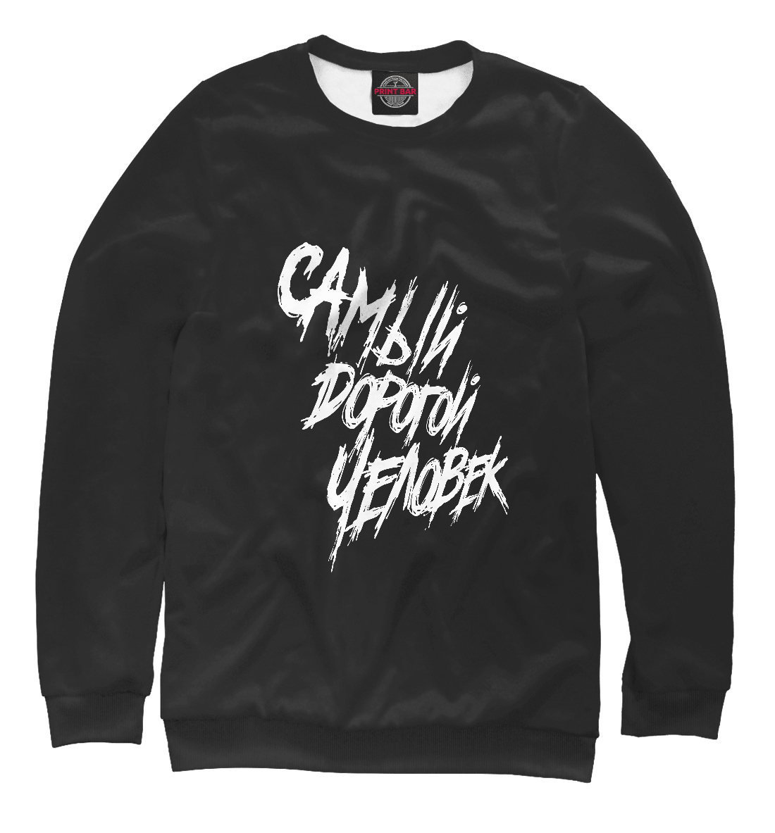 

Самый дорогой человек