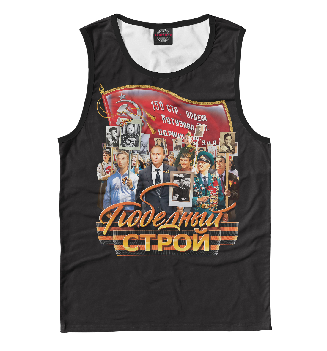 

Победный строй