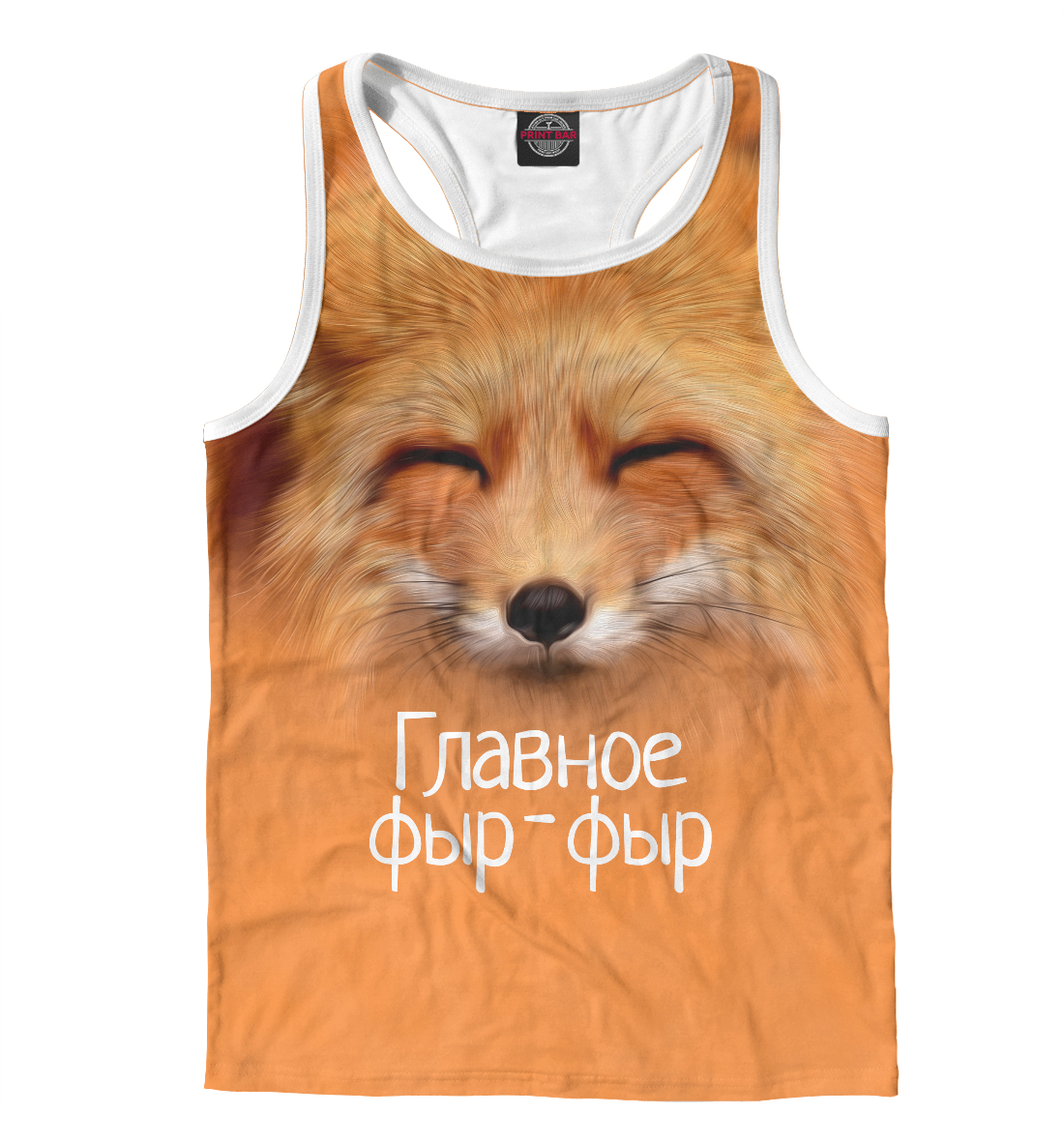 

Фыр фыр