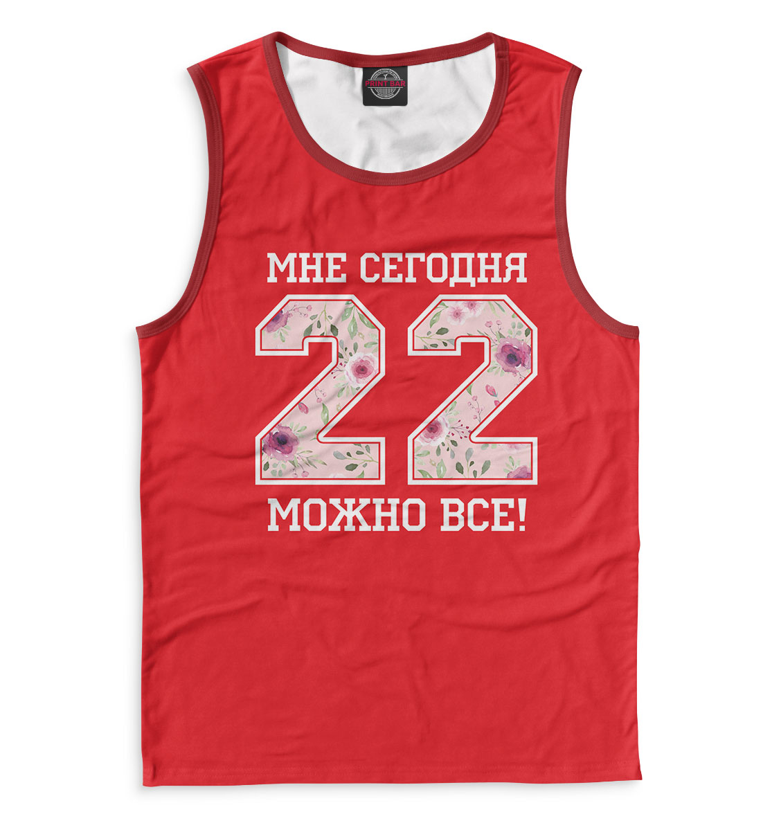 

22 — мне сегодня можно все!