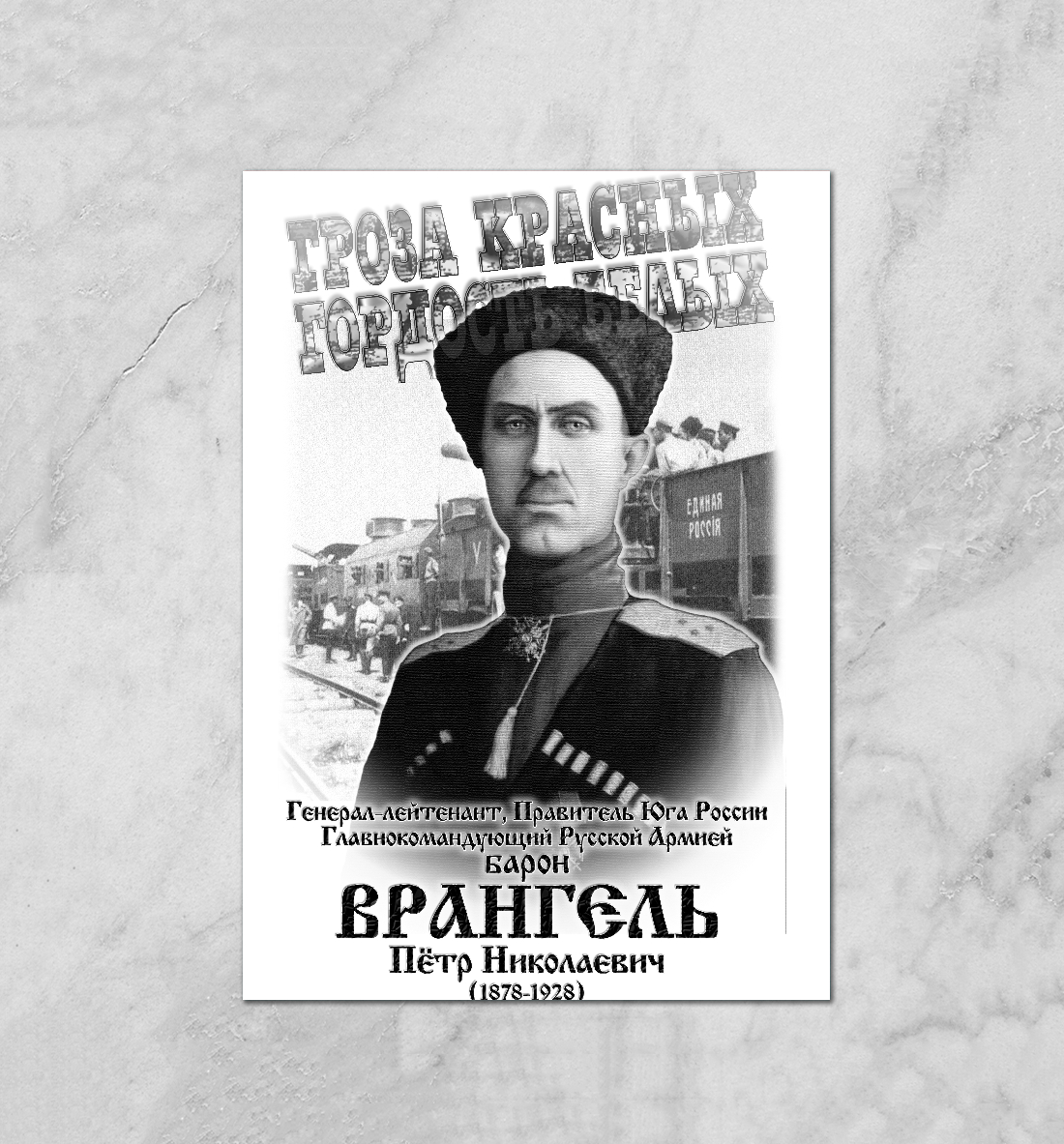 

Барон Врангель