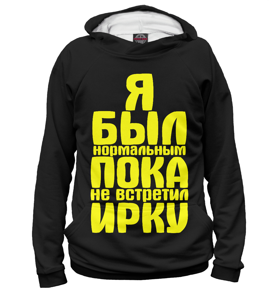 

Пока не встретил Ирку