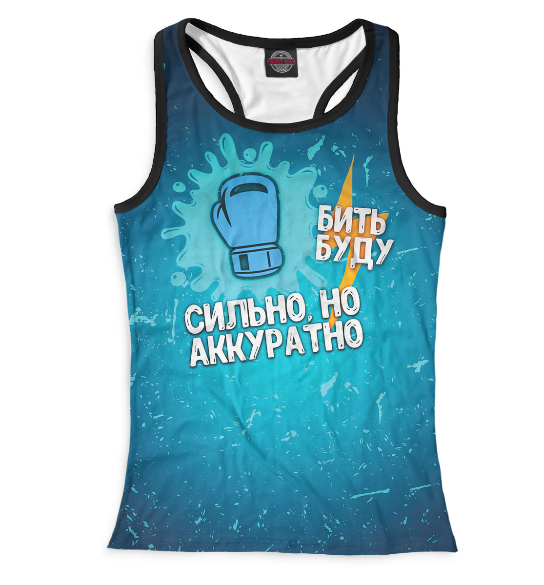 

Сильно, но аккуратно