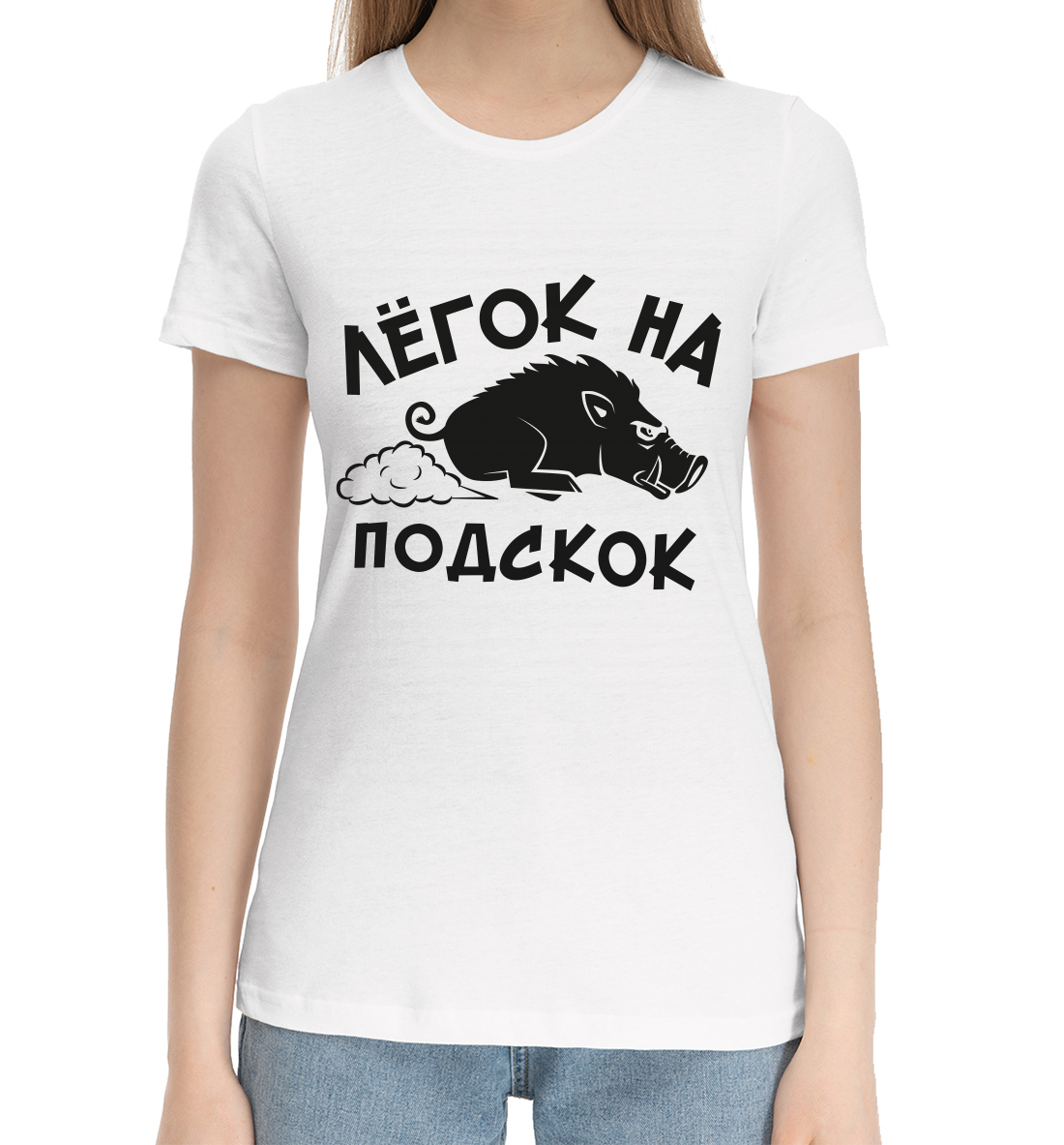 

Лёгок на подскок