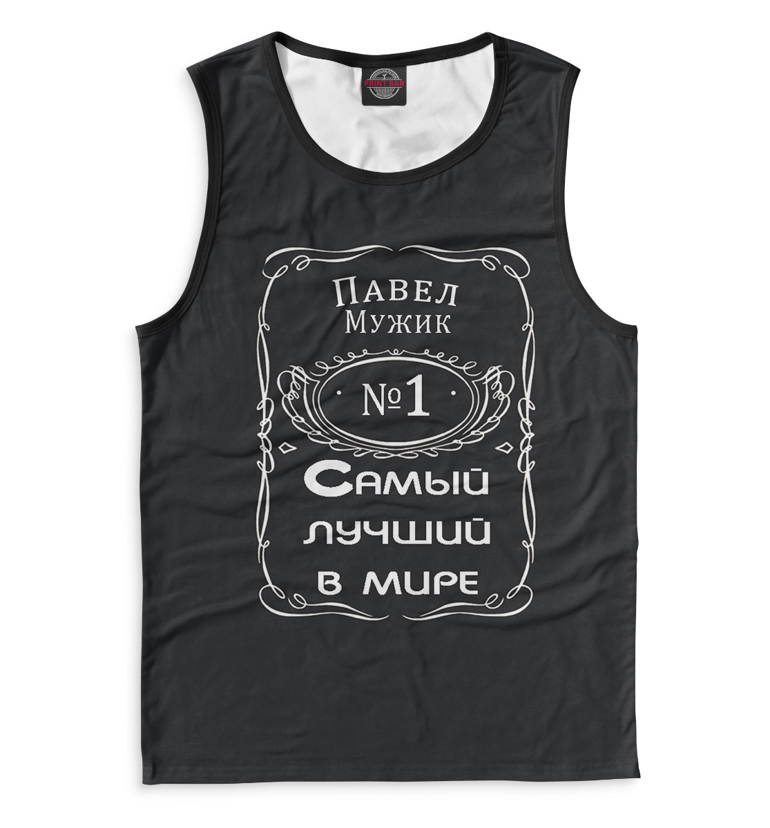 

Павел — самый лучший в мире