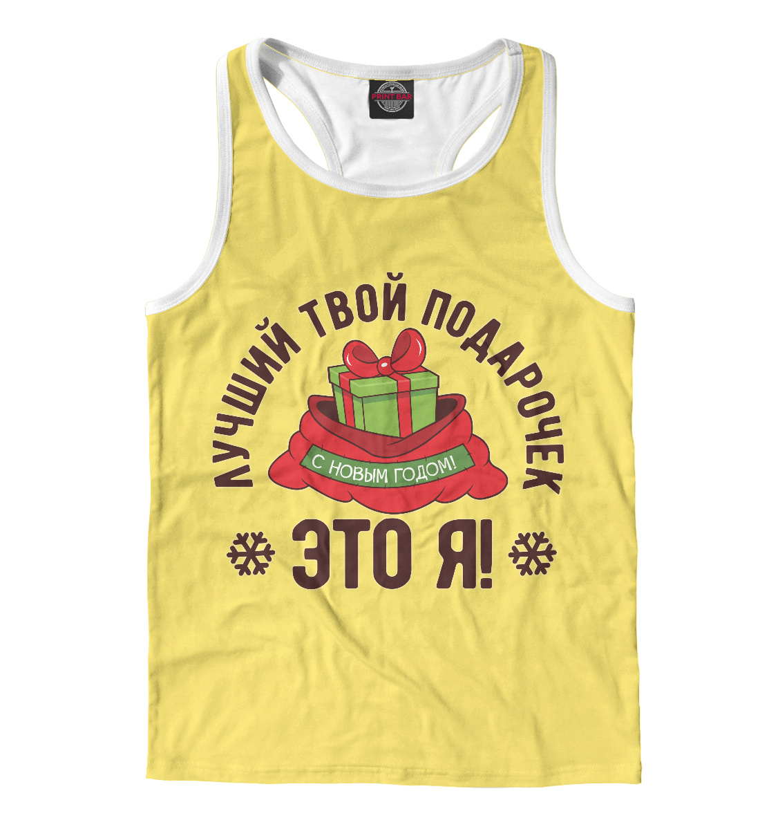 

Лучший подарочек - это Я!