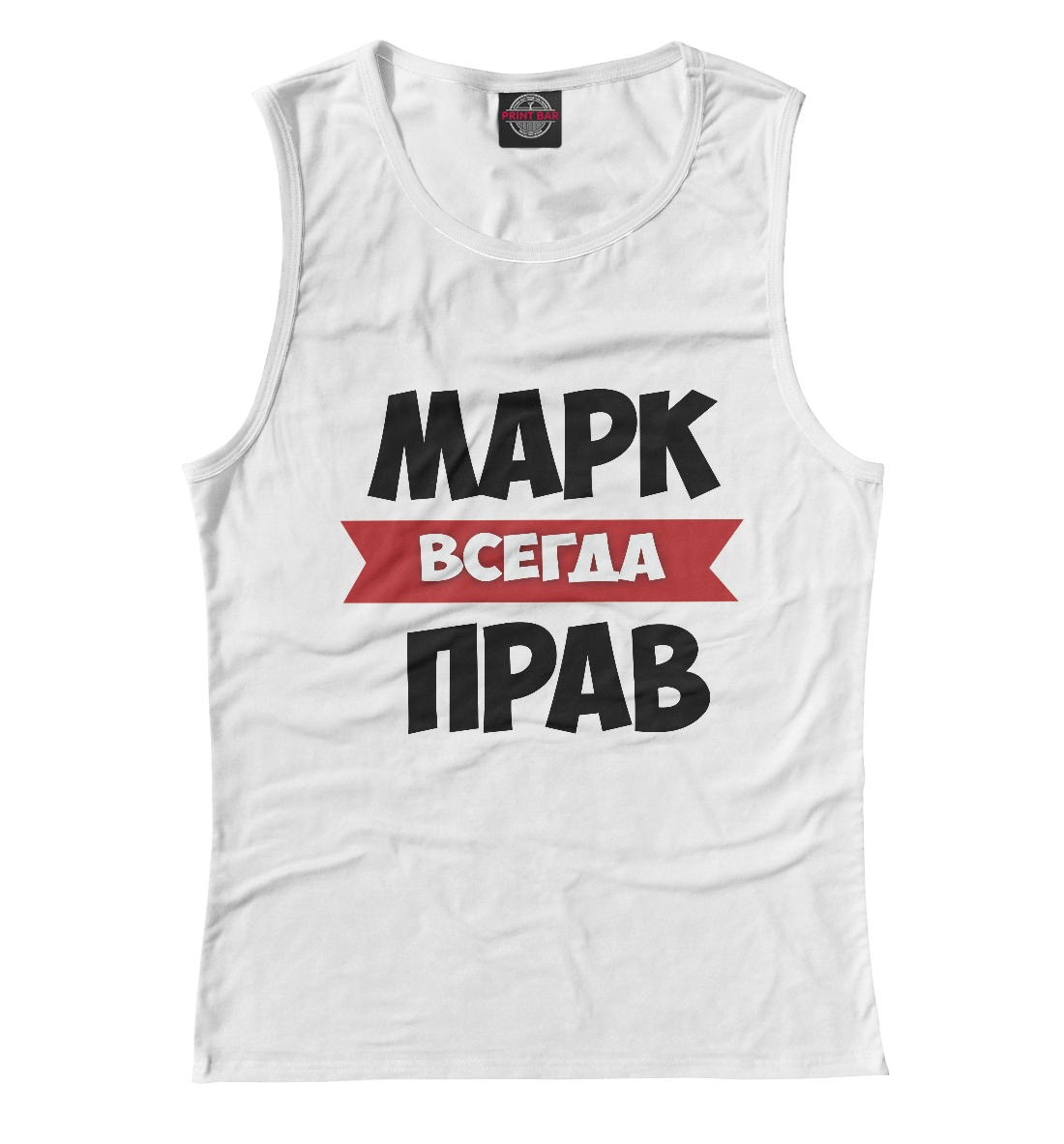 

Марк всегда прав