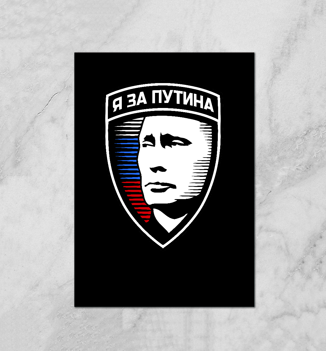 

Я за Путина