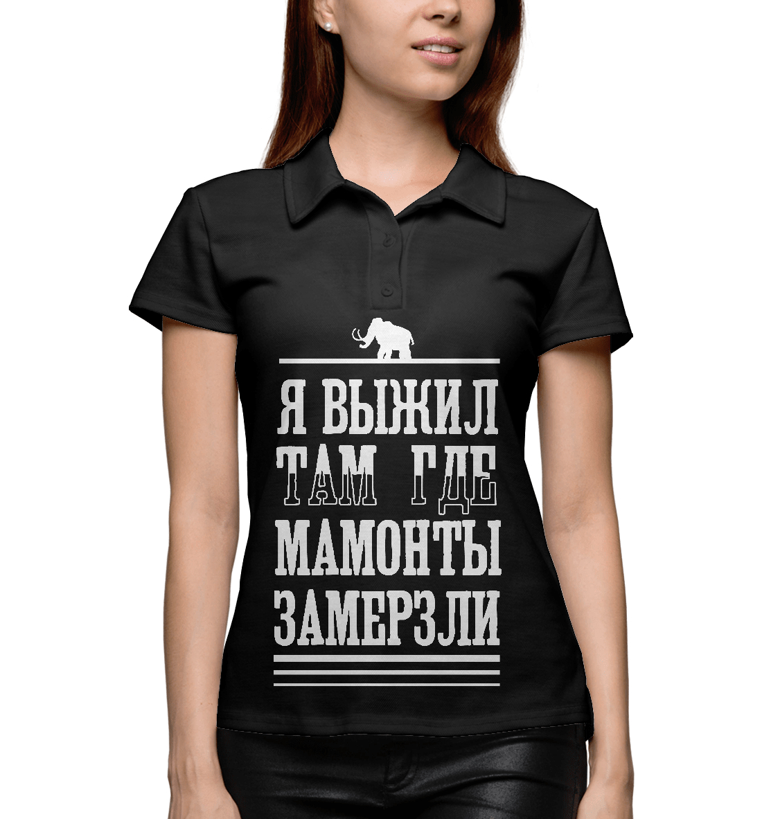

Я выжил там где мамонты замерзли