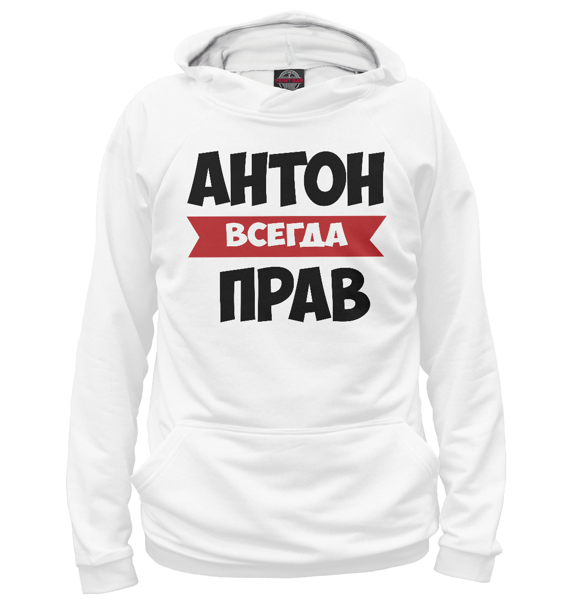 

Антон всегда прав
