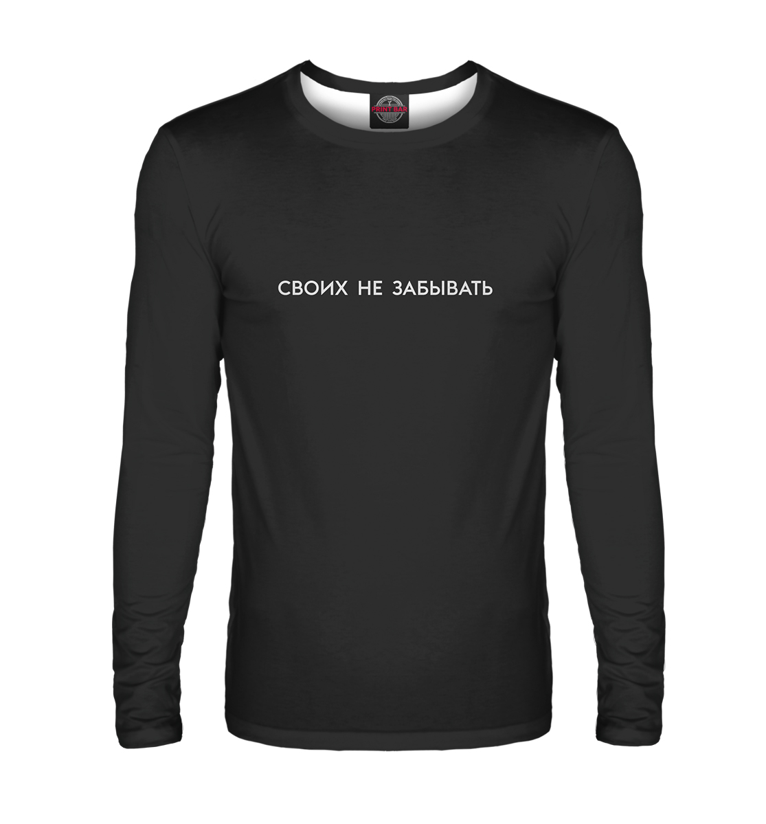 

Своих не забывать