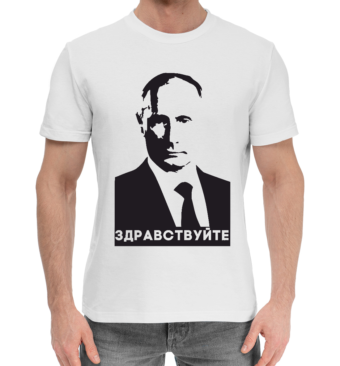 

Путин - Здравствуйте