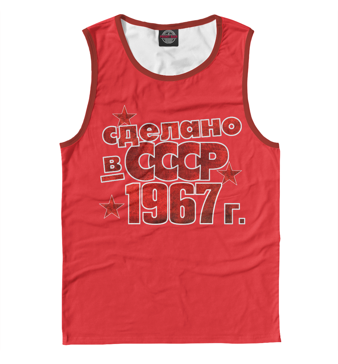 

Сделано в СССР 1967