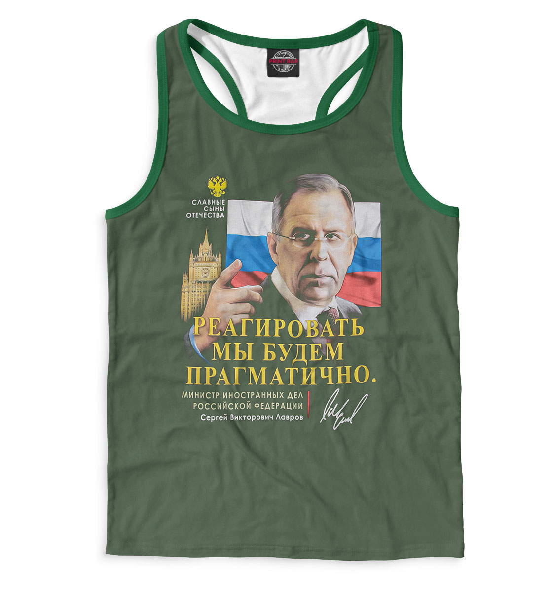 

Сергей Лавров