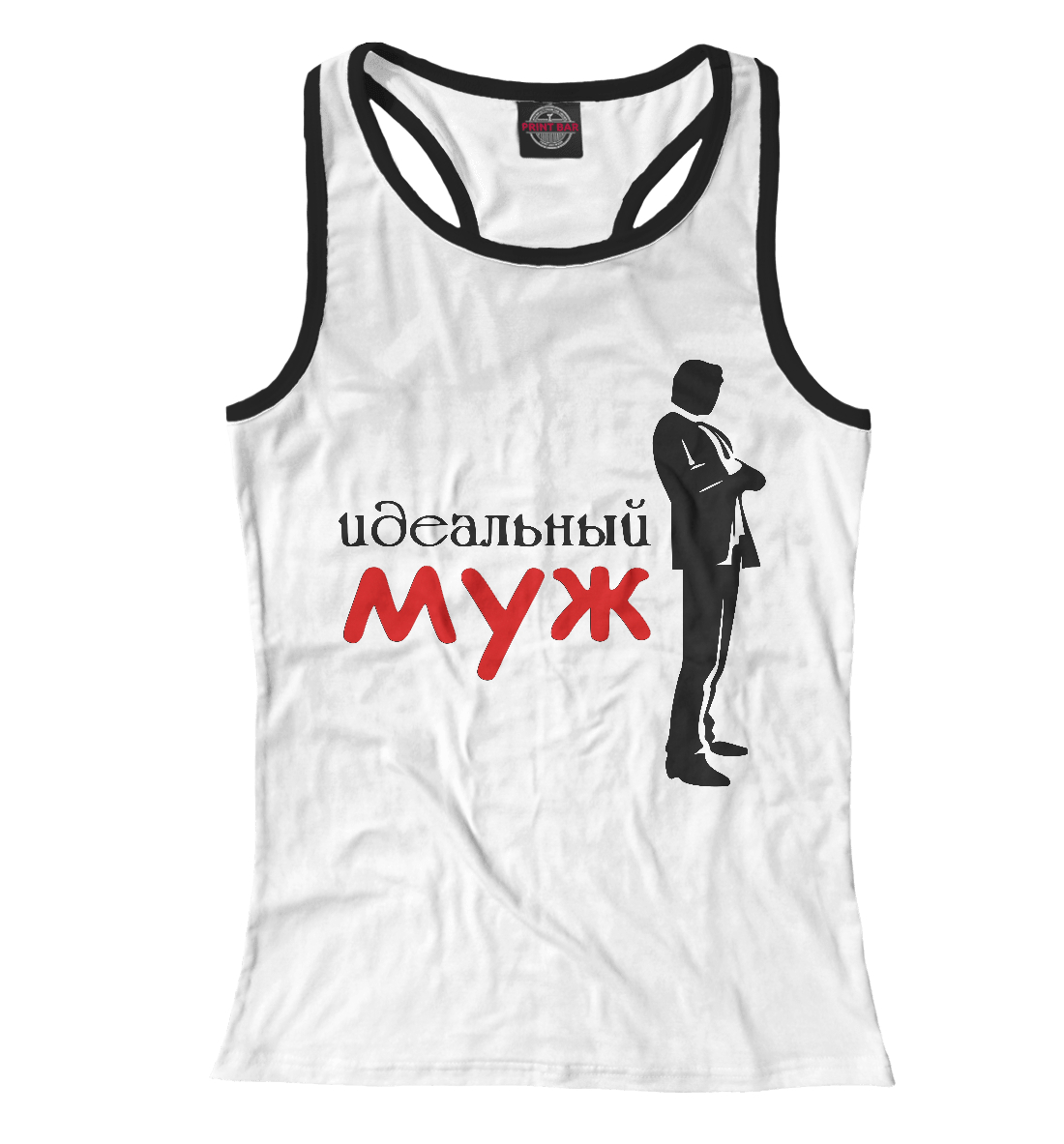 

Идеальный Муж