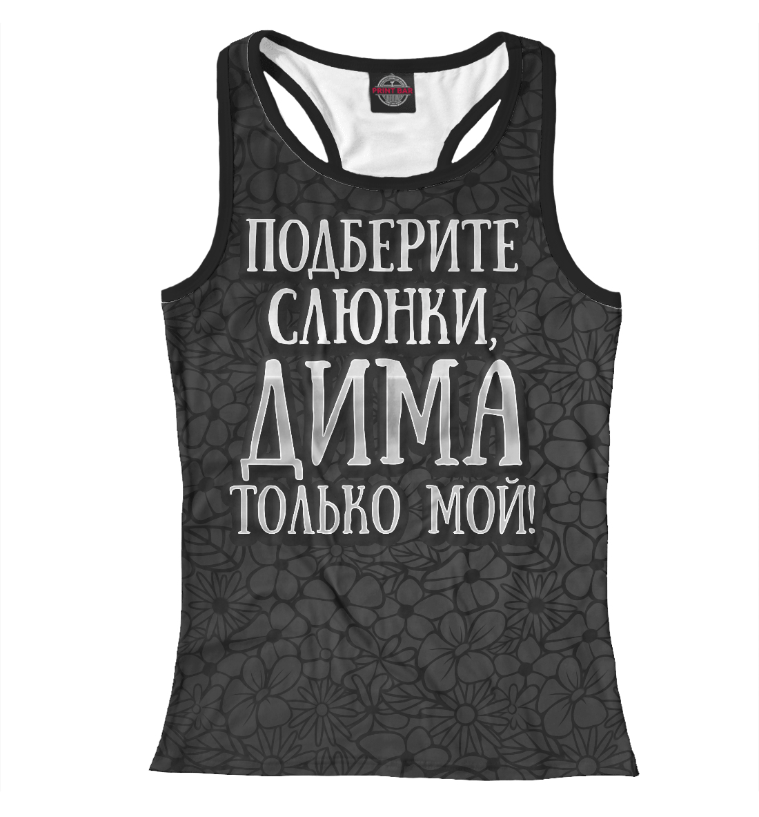 

Дима мой