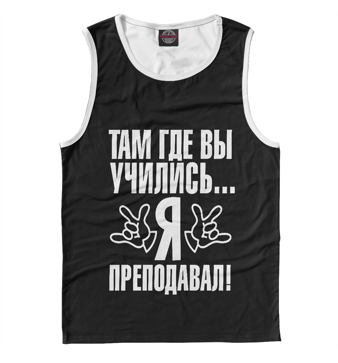

Там где вы учились я преподавал