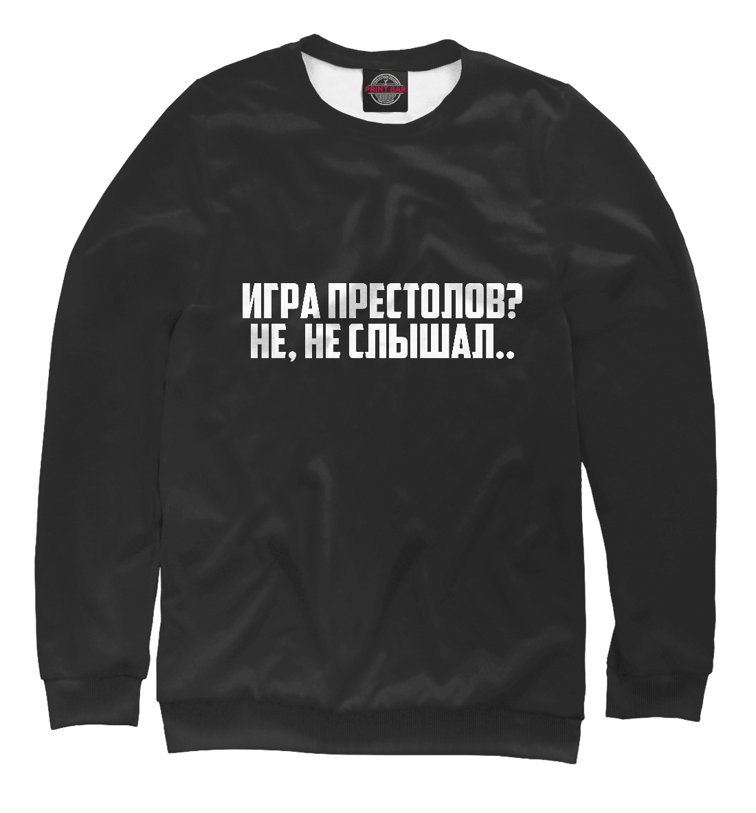 

Игра Престолов Не, не слышал
