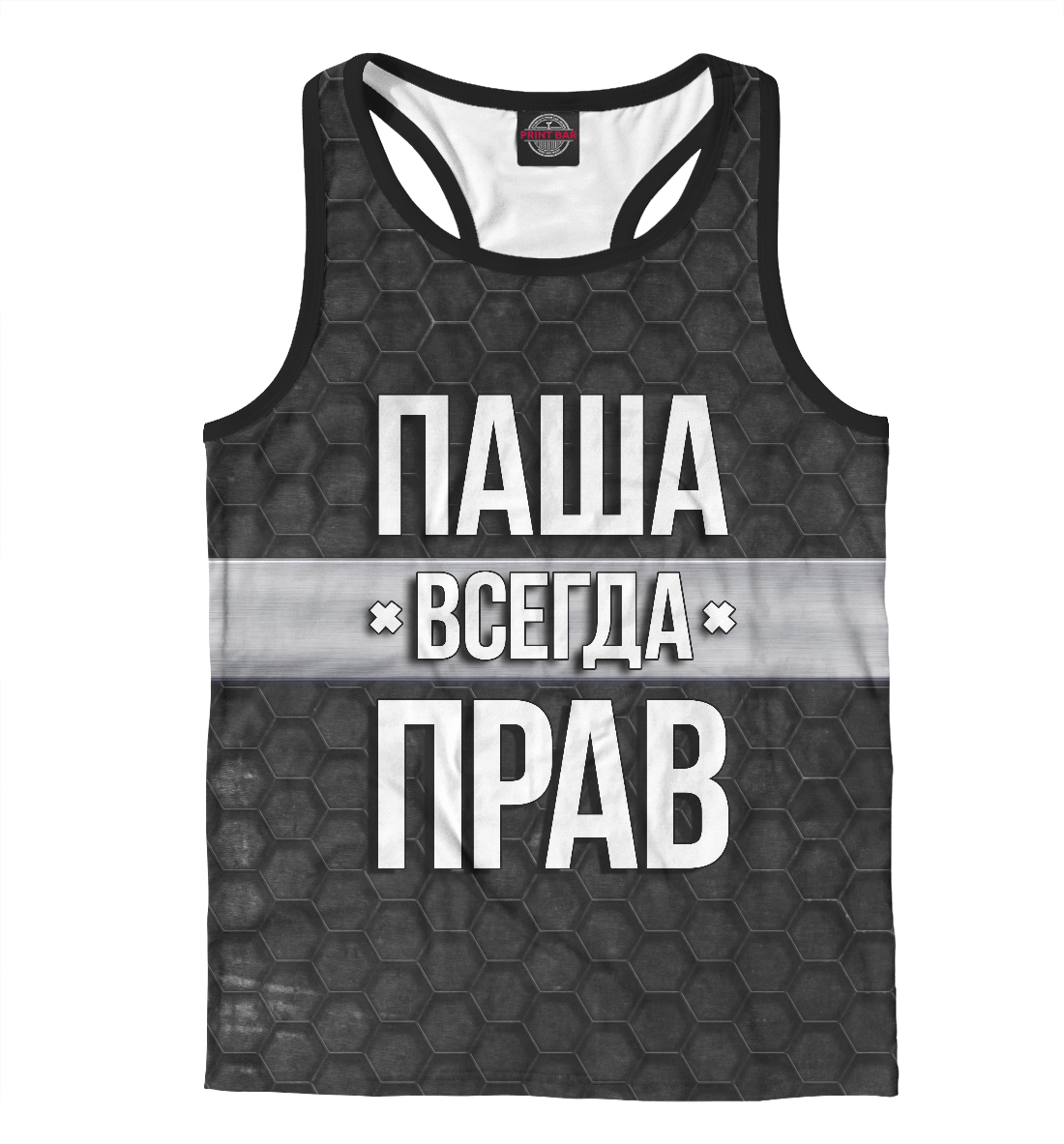 

Паша всегда прав
