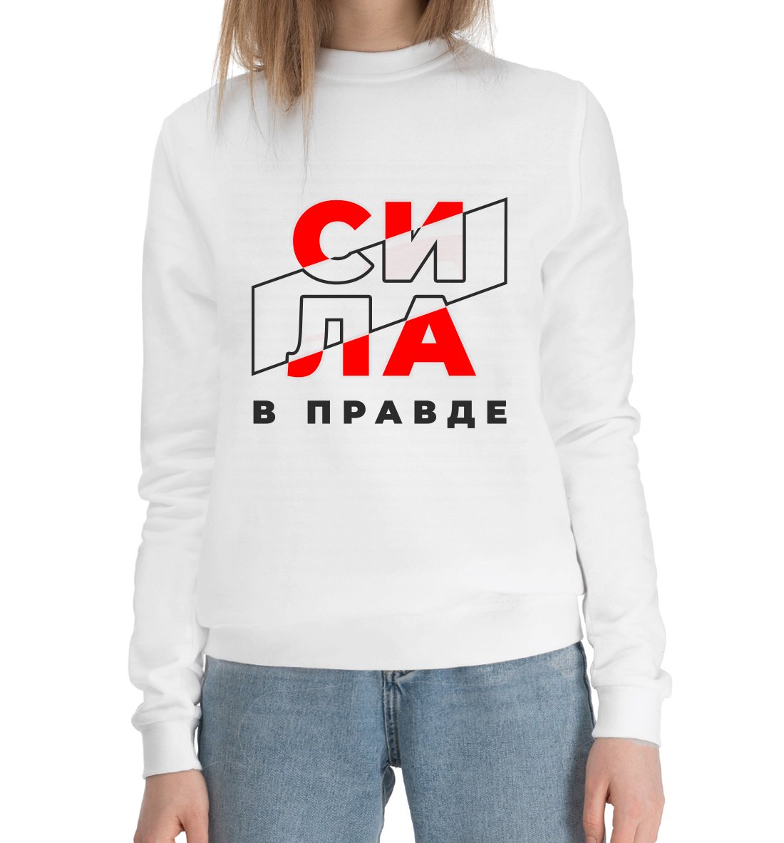 

Сила в правде
