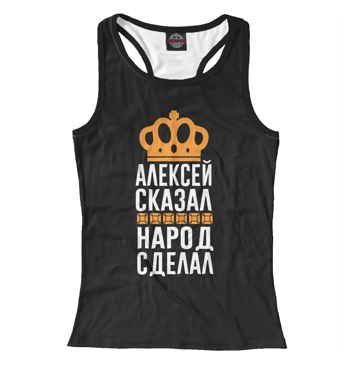 

Алексей сказал - народ сделал