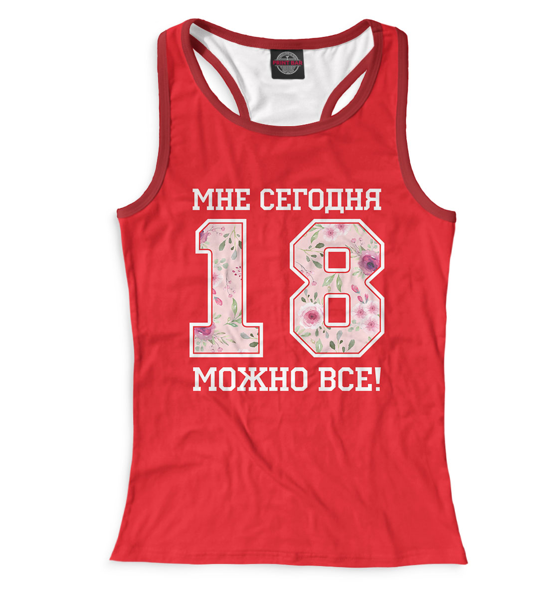

18 — мне сегодня можно все!