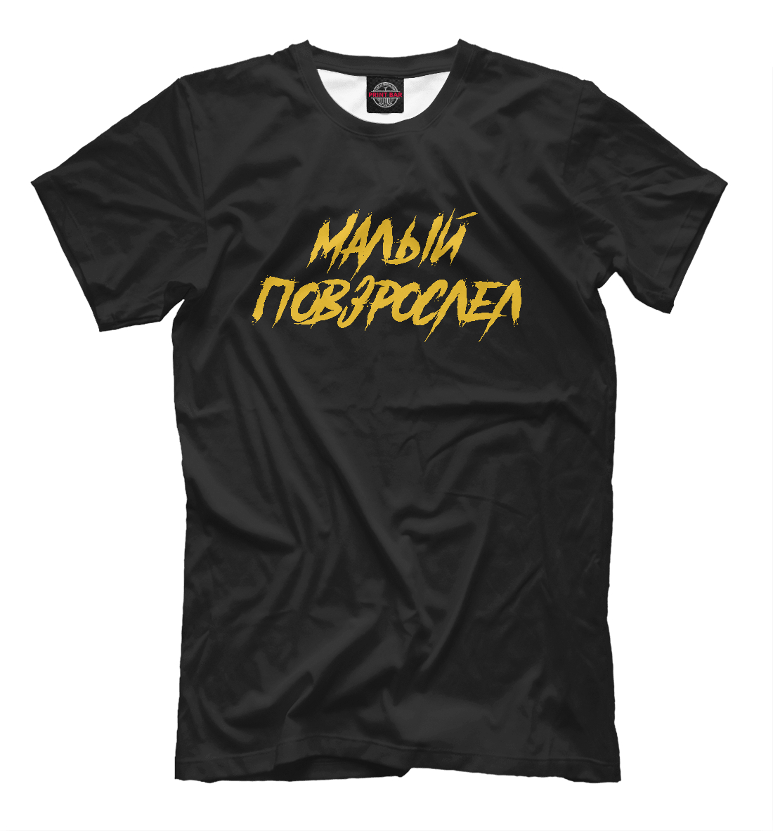 

Малый повзрослел