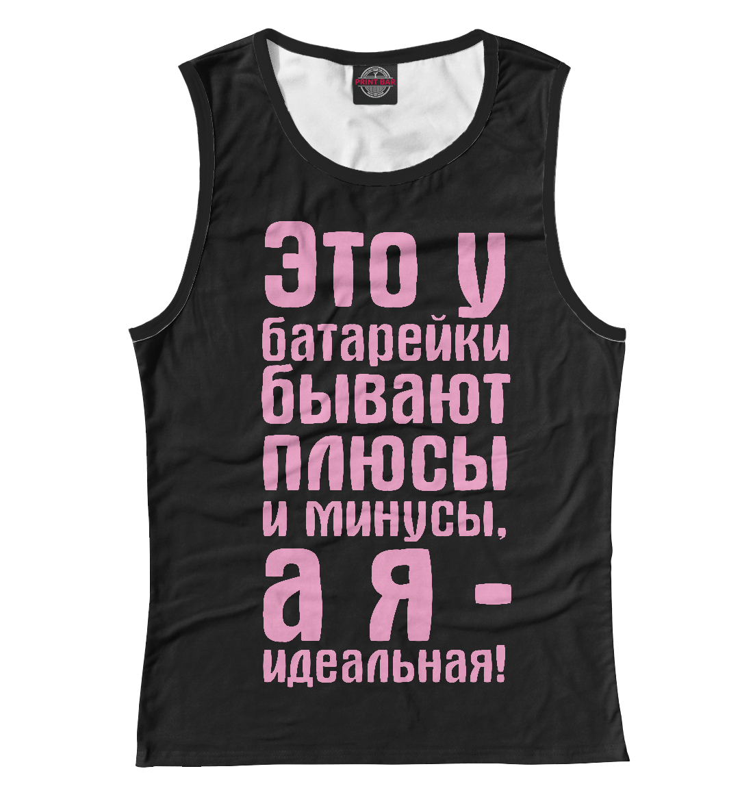 

Я идеальная