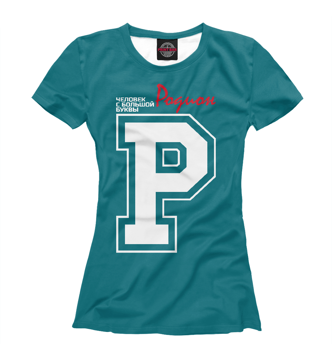 

Родион - человек с большой буквы