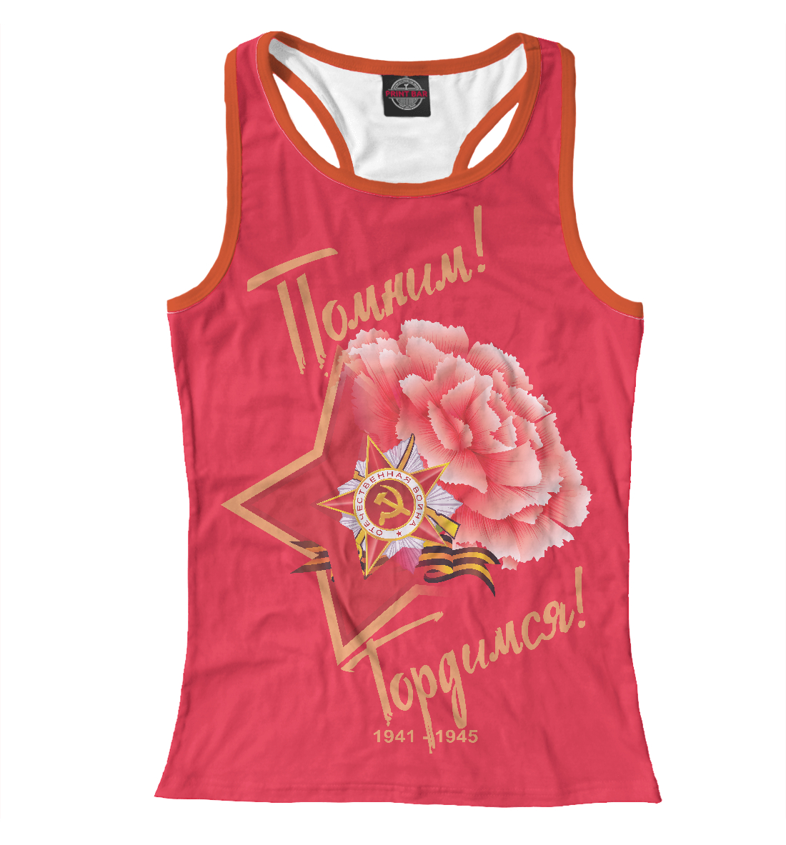 

Помним, гордимся!