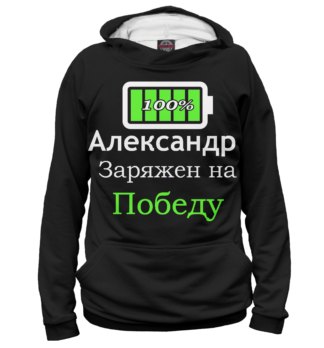 

Заряжен на победу
