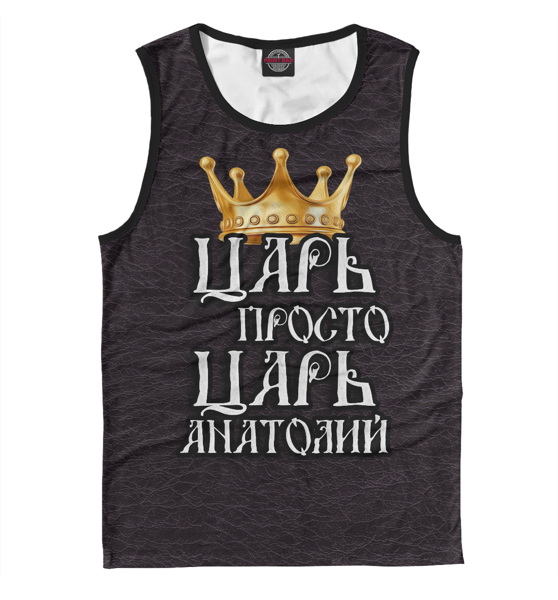 

Царь Анатолий