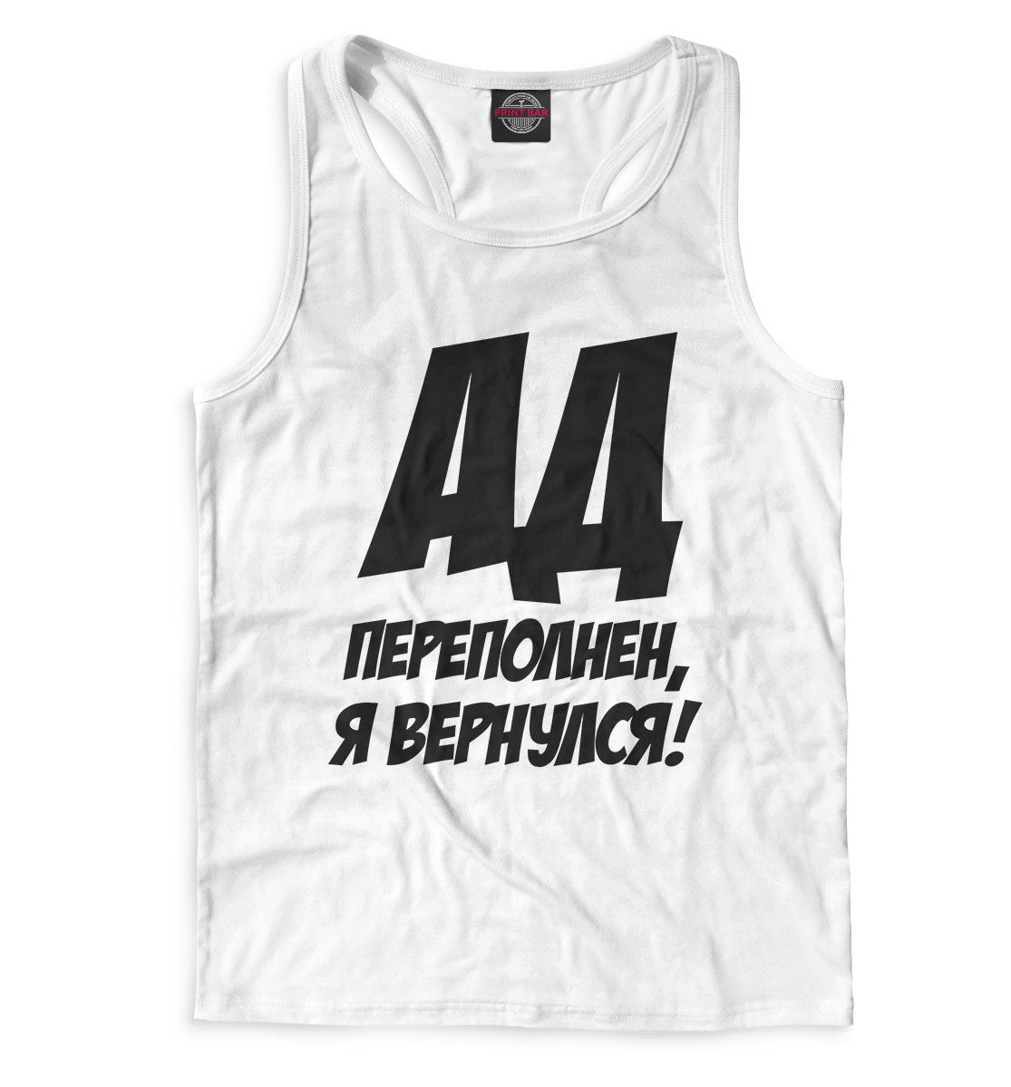 

Ад переполнен, я вернулся!