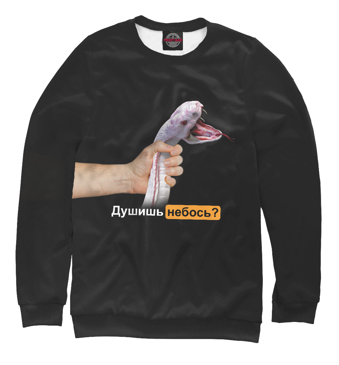 

Душишь небось