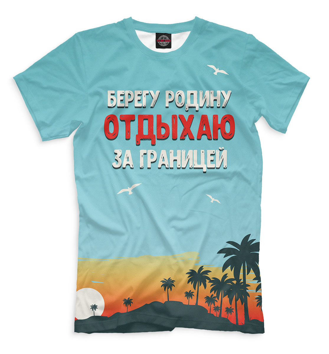 

Берегу родину