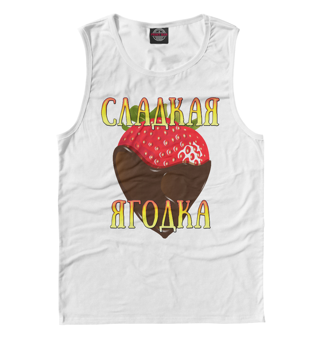 

Сладкая ягодка