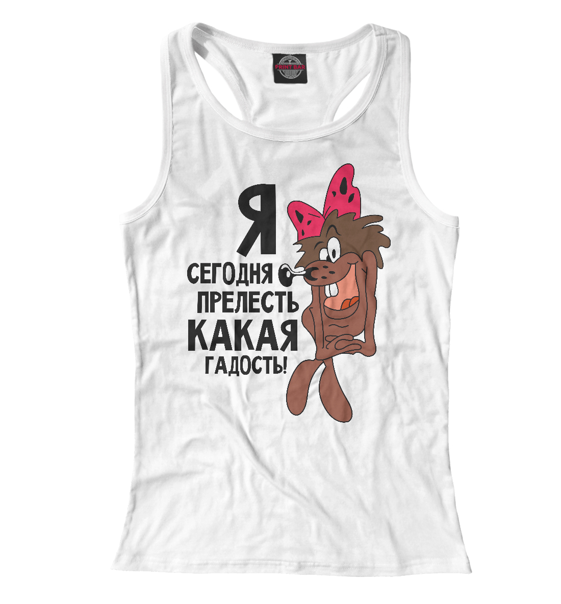 

Я прелесть