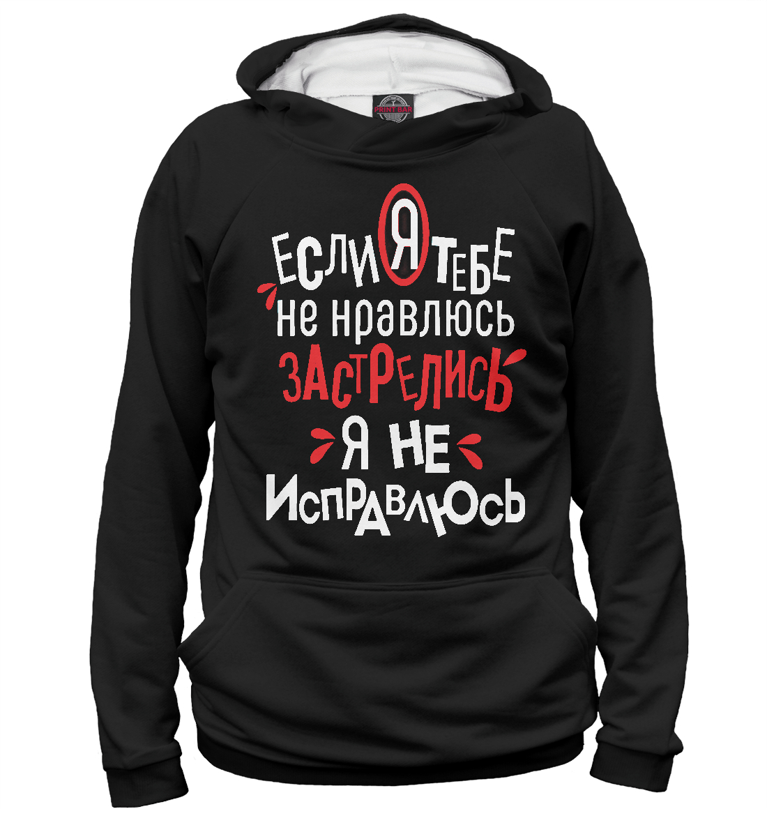 

Если я тебе не нравлюсь застрелись я не исправлюсь