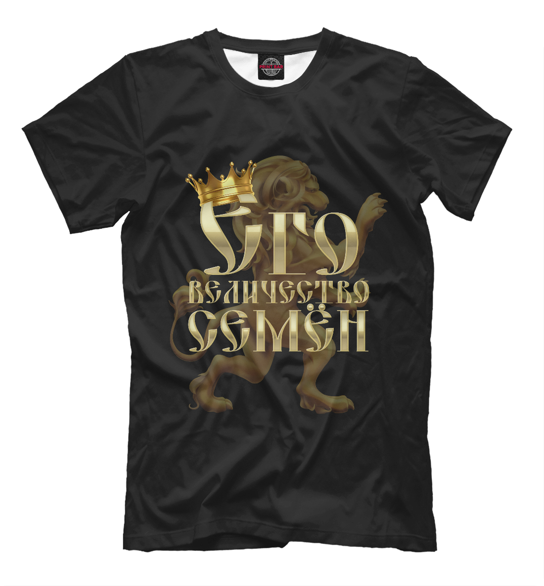 

Его величество Семен