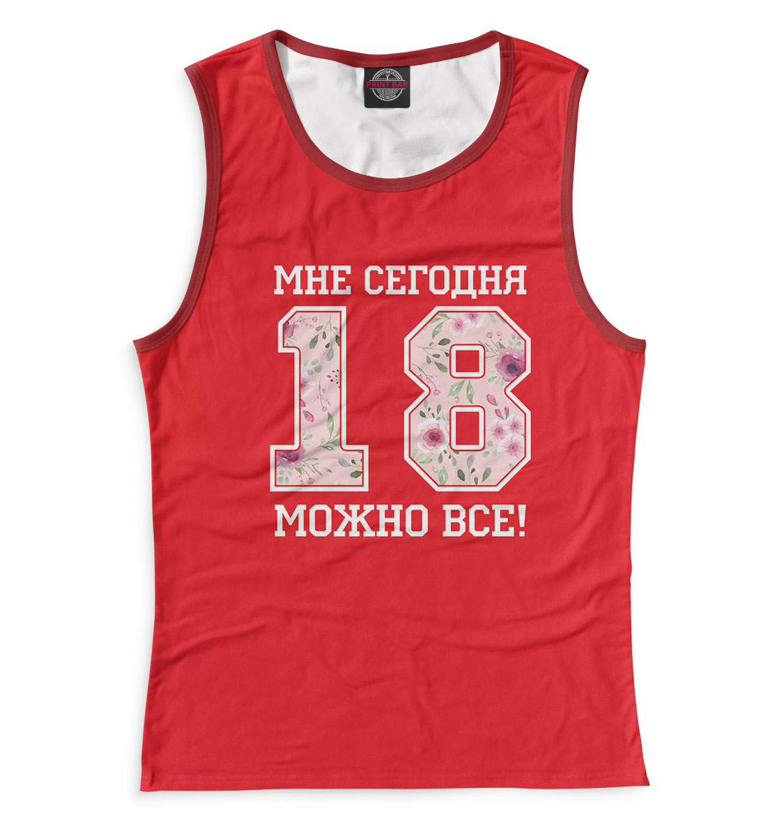 

18 — мне сегодня можно все!